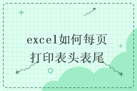excel如何每页打印表头表尾