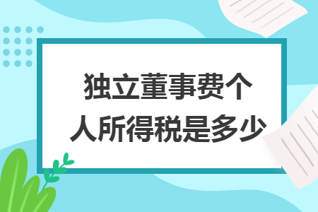 独立董事费个人所得税是多少