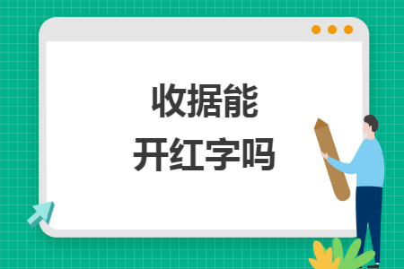 收据能开红字吗