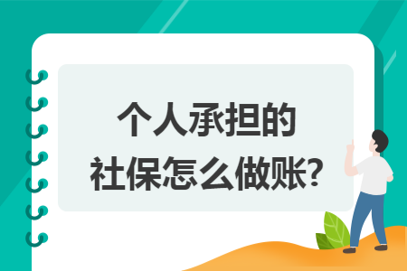 个人承担的社保怎么做账?