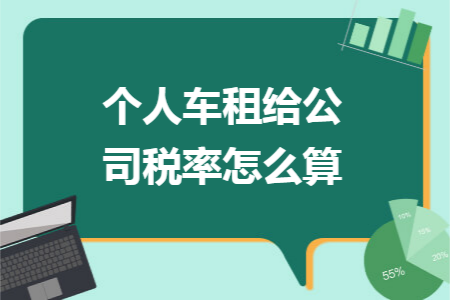 个人车租给公司税率怎么算