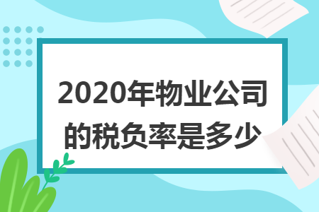 2020年物业公司的税负率是多少