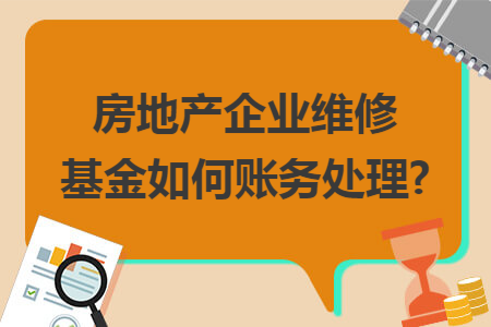 房地产企业维修基金如何账务处理? 房地产企业维修基金如何账务处理?