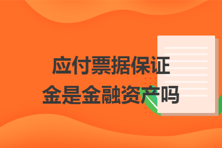 应付票据保证金是金融资产吗
