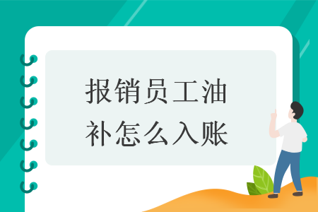 报销员工油补怎么入账