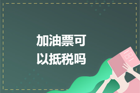 加油票可以抵税吗