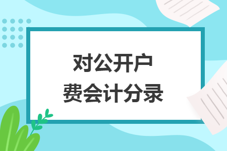 对公开户费会计分录 对公开户费会计分录