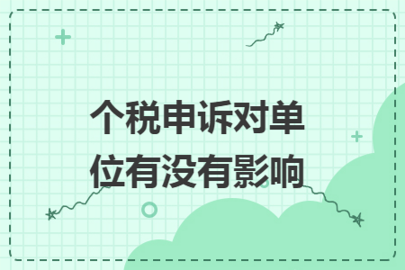 个税申诉对单位有没有影响