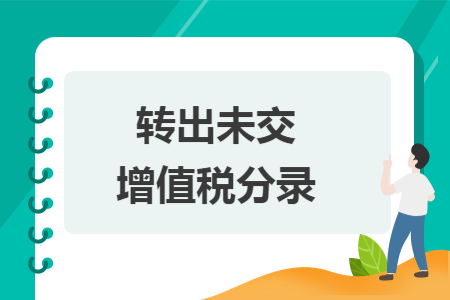 转出未交增值税分录