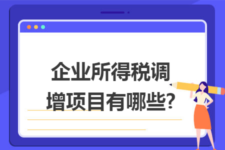 企业所得税调增项目有哪些?