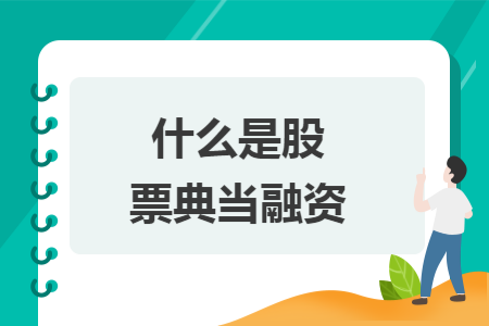什么是股票典当融资 什么是股票典当融资