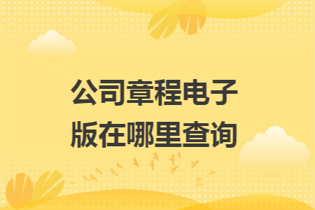 公司章程电子版在哪里查询 公司章程电子版在哪里查询