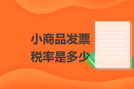 小商品发票税率是多少