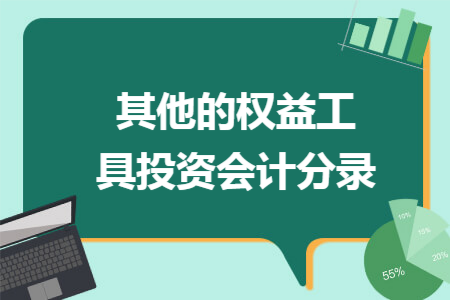 其他的权益工具投资会计分录