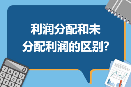利润分配和未分配利润的区别?