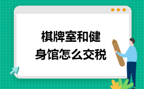 棋牌室和健身馆怎么交税