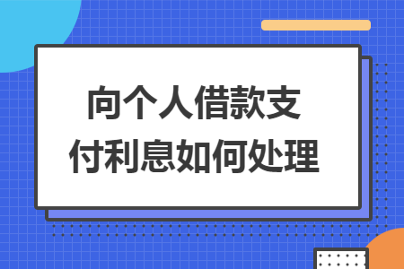 向个人借款支付利息如何处理