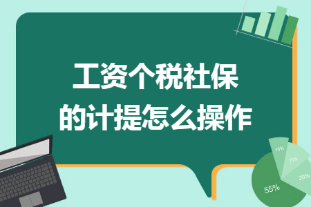 工资个税社保的计提怎么操作 工资个税社保的计提怎么操作