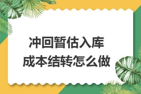 冲回暂估入库成本结转怎么做