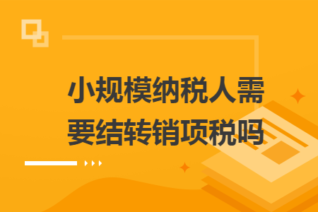 小规模纳税人需要结转销项税吗
