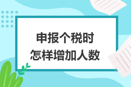 申报个税时怎样增加人数