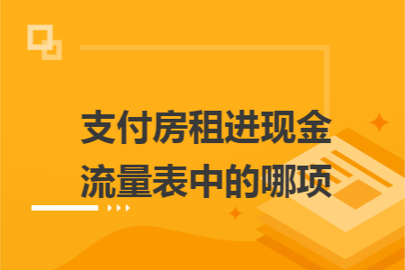 支付房租进现金流量表中的哪项