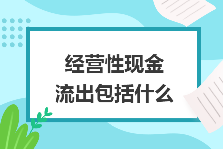 经营性现金流出包括什么