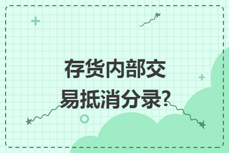 存货内部交易抵消分录?