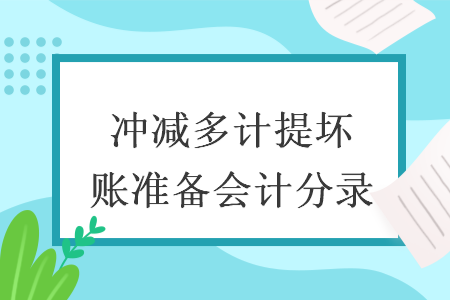 冲减多计提坏账准备会计分录