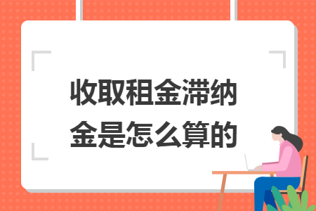 收取租金滞纳金是怎么算的