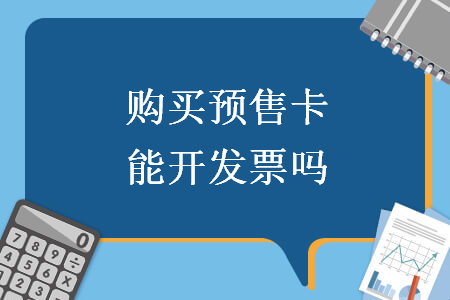 购买预售卡能开发票吗