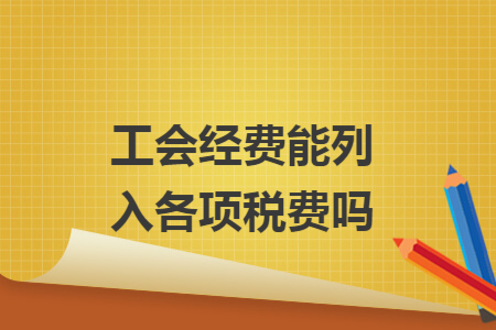 工会经费能列入各项税费吗