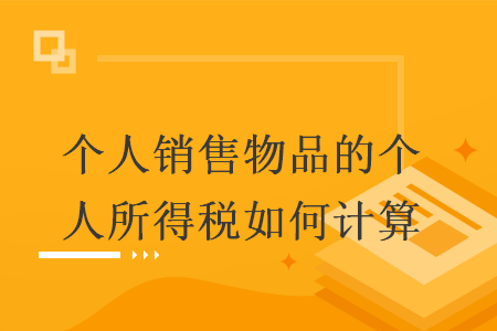 个人销售物品的个人所得税如何计算 个人销售物品的个人所得税如何计算