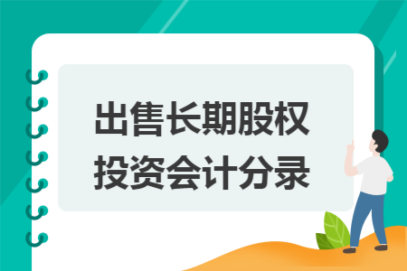 出售长期股权投资会计分录