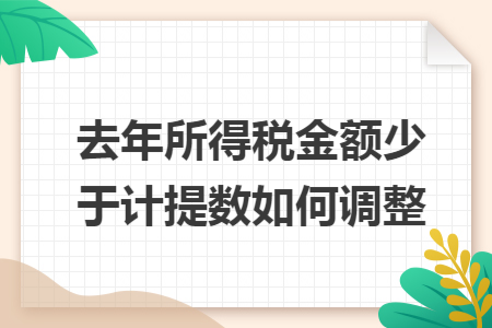 去年所得税金额少于计提数如何调整