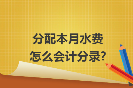分配本月水费怎么会计分录?