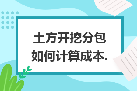 土方开挖分包如何计算成本.