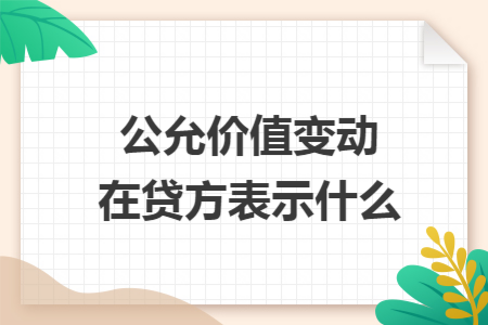 公允价值变动在贷方表示什么
