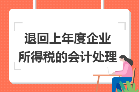 退回上年度企业所得税的会计处理