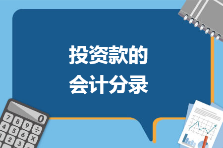 投资款的会计分录