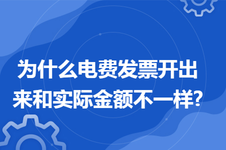 为什么电费发票开出来和实际金额不一样?