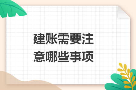 建账需要注意哪些事项
