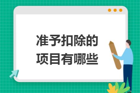准予扣除的项目有哪些