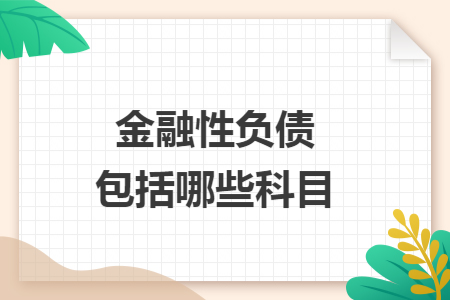 金融性负债包括哪些科目