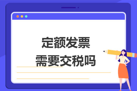 定额发票需要交税吗