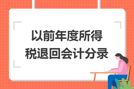 以前年度所得税退回会计分录