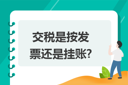 交税是按发票还是挂账?
