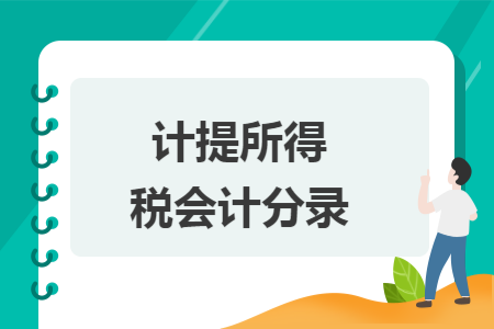 计提所得税会计分录
