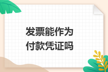 发票能作为付款凭证吗