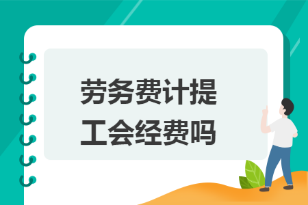 劳务费计提工会经费吗